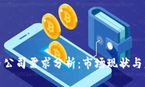 加密货币公司需求分析：市场现状与未来趋势