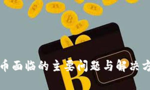 加密货币面临的主要问题与解决方案分析