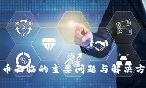 加密货币面临的主要问题与解决方案分析