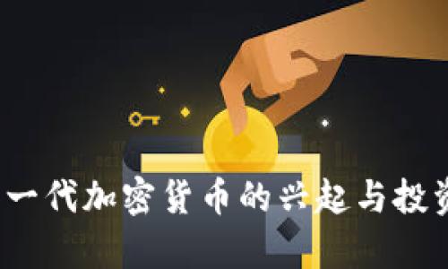 爱瑅币：新一代加密货币的兴起与投资前景分析