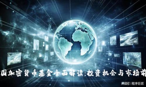 韩国加密货币基金全面解读：投资机会与市场前景
