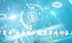NBL加密数字货币：全面解析数字货币的未来与投