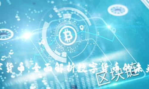 NBL加密数字货币：全面解析数字货币的未来与投资机会