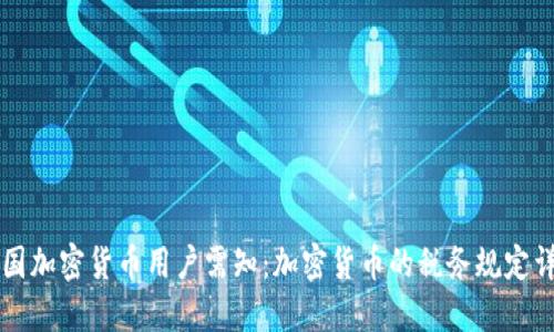 中国加密货币用户需知：加密货币的税务规定详解