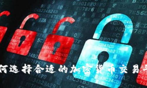 如何选择合适的加密货币交易平台