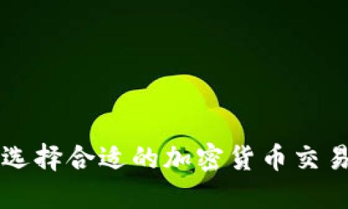 如何选择合适的加密货币交易平台