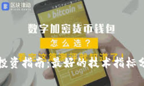 加密货币投资指南：最好的技术指标分析与应用