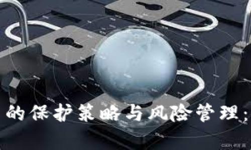 加密货币的保护策略与风险管理：全面解析