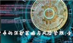 加密货币的保护策略与风险管理：全面解析
