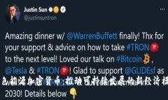 绿色能源加密货币：推动可持续发展的新经济模