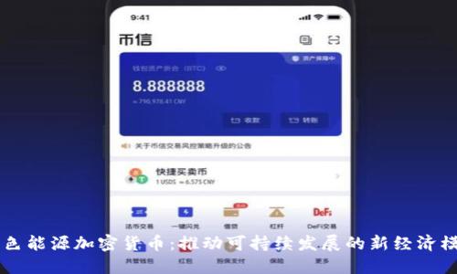 绿色能源加密货币：推动可持续发展的新经济模式