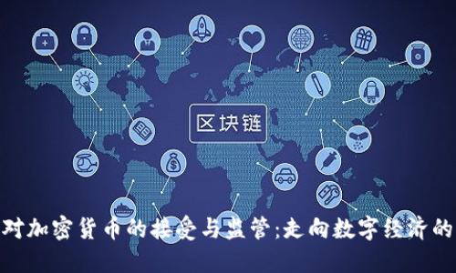 德国对加密货币的接受与监管：走向数字经济的先锋