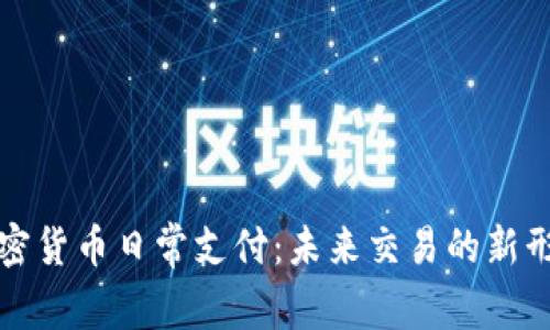 加密货币日常支付：未来交易的新形式