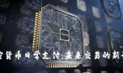 加密货币日常支付：未来交易的新形式