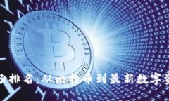 加密货币按年份排名：从比特币到最新数字资产