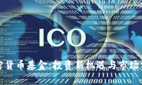 加密货币基金：投资新机遇与市场分析
