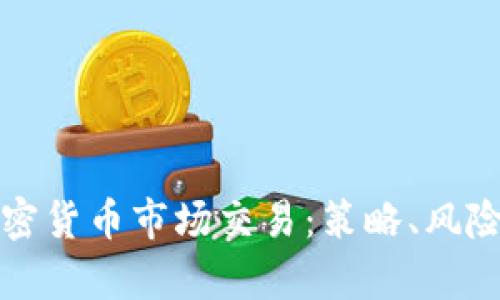全面解析加密货币市场交易：策略、风险与未来前景