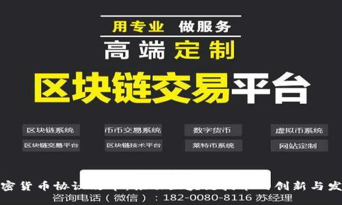 加密货币协议改革：推动区块链技术的创新与发展