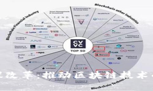 加密货币协议改革：推动区块链技术的创新与发展