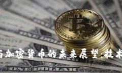 数字币发行与加密货币的未来展望：技术、市场