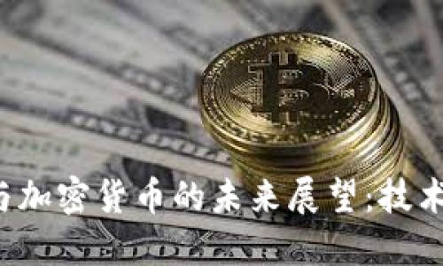 数字币发行与加密货币的未来展望：技术、市场与法规