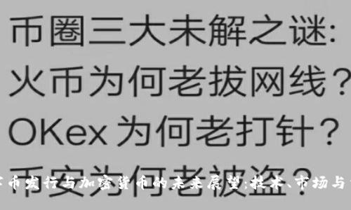 数字币发行与加密货币的未来展望：技术、市场与法规