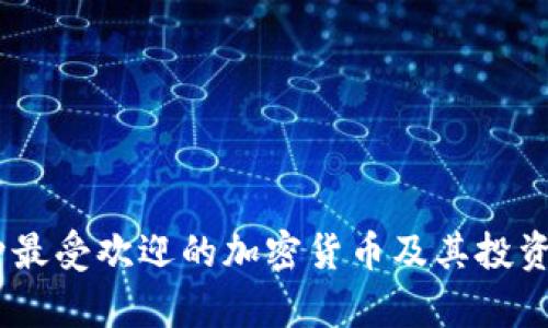 韩国12种最受欢迎的加密货币及其投资潜力分析