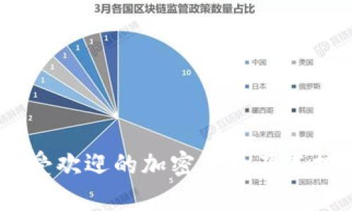 韩国12种最受欢迎的加密货币及其投资潜力分析
