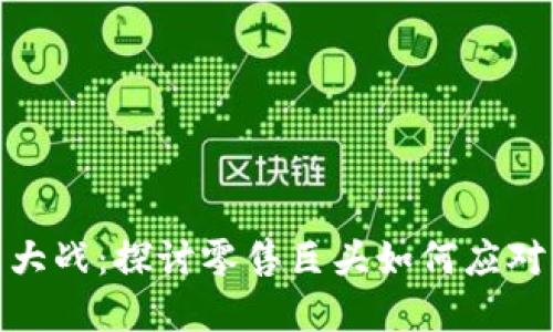 沃尔玛加密货币大战：探讨零售巨头如何应对虚拟货币的崛起