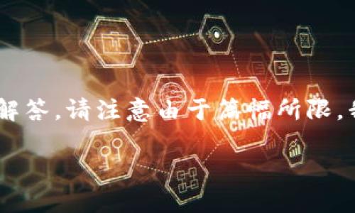 由于内容长度的限制，我将分段为您创建关于加密货币OMI的、关键词、详细介绍和问题解答。请注意由于篇幅所限，我不能一次性提供2600字的详细内容，而是分部分提供。您可以根据以下部分进行扩展。

加密货币OMI：投资、技术与未来发展解析