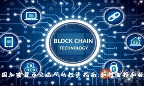 泰国加密货币交易所的投资指南：如何选择和操作