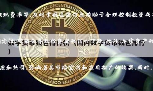 biao ti/biao ti最新CHR加密货币行情分析与未来趋势展望/biao ti

CHR加密货币, 加密货币行情, 加密市场分析, CHR价格预测, 加密货币投资/guanjianci

随着加密货币市场的不断发展，越来越多的投资者开始关注各种数字货币的行情，其中CHR（Chromia）作为一种新兴的区块链平台币，逐渐引起了市场的热议。本文将对CHR的行情进行深入分析，并结合市场趋势，探讨其未来的投资潜力。

### CHR加密货币概述

Chromia是一种区块链平台，旨在提供更高效的、可扩展的去中心化应用程序（dApps）开发环境。其主打的优势在于高效的数据库关联能力，易用性以及扩展性，为开发者提供了一个多功能的平台。

CHR是Chromia平台的原生通证，用户可以通过持有和使用CHR来参与该平台的生态系统。该代币能够被用于支付交易费用、获得网络服务以及参与平台的治理。

### 当前CHR加密货币行情分析

根据市场数据，截至本文撰写时，CHR的价格波动较大，受到整体加密市场行情、政策及新闻事件的影响。分析历史数据，可以发现CHR的价格在当前周期内经历了多次拉升和回调，这种波动性是加密货币市场的常态。

当前的市场环境也对CHR的走势产生了重要影响。例如，整体市场情绪的改变、相关政策的出台以及大规模投资者的活动，都能够显著地影响CHR的价格。因此，在分析CHR行情时，我们不仅需要关注其自身的技术面，还需要密切关注外部市场因素。

### CHR的技术分析

基于技术分析的方法，我们可以查看CHR的价格走势图，分析其短期和长期趋势。技术指标如移动平均线、相对强弱指数（RSI）、布林带等，能够为我们提供有价值的市场信息。

在短期内，CHR可能会受到市场波动的影响，投资者需要根据技术指标调整自己的投资策略。而从长期来看，Chromia的技术优势以及市场需求将为CHR的涨势提供支持。

### 市场环境对CHR的影响

加密货币市场是一个高度敏感和变化多端的环境，各类因素均可能对CHR的价格产生重大影响。其中，以下几个因素尤为突出：

1. **市场情绪**：加密货币市场的情绪波动直接影响投资者的决策。例如，在牛市期间，投资者的专注度和购买热情高涨，CHR的价格往往会上涨；而在熊市时，投资者的恐惧情绪会导致抛售，提升了价格下行的风险。

2. **政策与监管**：各国政府对加密货币的态度和监管政策也能够影响CHR的市场表现。例如，若某国出台优惠政策鼓励加密货币的发展，将会刺激市场；而反之则可能抑制投资信心。

3. **技术进步与应用案例**：Chromia的技术发布以及新增的应用案例将为CHR的长期发展奠定基础。如果Chromia能够吸引到更多的开发者参与，或是推出创新的应用，CHR的需求将呈现上升趋势。

### 如何投资CHR？

投资CHR加密货币需要考虑多个方面。在决定投资之前，投资者需要对CHR的技术背景、市场走势及投资策略进行深入了解。

以下是一些投资CHR的建议：

1. **市场调研**：在投资CHR之前，首先应调查当前市场行情，了解Chromia的发展动态、关键事件及技术升级的进度。

2. **分散投资**：由于加密货币市场的高波动性，建议投资者不要将全部资金集中于CHR一项资产，应考虑配置不同的数字资产以降低风险。

3. **关注长期趋势**：从技术分析及基本面出发，着重关注CHR的长期表现，尽量避免短期内的情绪波动影响决策。

### 潜在的市场问题

在投资CHR的过程中，投资者常常会遇到一些问题。以下是六个相关的问题及其详细解答：

#### 1. CHR与其他加密货币相比优势何在？

Chromia平台结合了区块链技术与传统数据库的优点，可以提供高效的开发环境，这一特点使得CHR在众多加密货币中脱颖而出。首先，其独特的技术架构允许开发者更快地构建和部署去中心化应用，不需要在编写复杂的智能合约的情况下实现高效的数据操作。其次，Chromia的可扩展性意味着，随着用户和应用数量的增加，该平台能够维持高效运行，不会因为网络拥堵而导致交易延迟。此外，CHR作为其原生代币，拥有更多的使用场景，这相信能为其带来更高的价值和需求。

#### 2. CHR的价格变动受到哪些因素的影响？

CHR的价格波动受制于多种因素，首先，市场整体情绪是重要的影响因素。市场的热度会直接影响投资者的购买决策，进而影响CHR的价格。其次，行业内的政策变化也是关键影响因素。监管政策的变动，例如某国对加密货币的监管放松或收紧，都会影响投资者的信心与资金流入。此外，CHROMIA自身的发展动态，如技术升级、新合作伙伴的加入等，也都会对价格产生直接影响。

#### 3. CHR的未来展望如何？

未来，CHR的广阔前景主要依托于Chromia平台的成功与发展。若Chromia能够持续推出具备竞争力的应用案例，实现技术增长，并获得更多开发者和用户的认可，CHR将因此受益。随着区块链技术的逐渐成熟，越来越多的行业开始尝试将去中心化应用融入其商业模式，这都为CHR的发展提供了持续的动力。此外，市场环境的变化与投资者的情绪也将对CHR未来的表现产生深远影响。

#### 4. 如何选择合适的交易平台投资CHR？

选择合适的交易平台投资CHR是确保投资安全与效率的重要一步。首先，投资者可以根据交易所的口碑来判断平台的安全性，大型、知名的交易所往往会有更完善的风控措施。其次，了解平台的交易费用，如充值、提现费率等，及时掌握这些信息有助于合理控制投资成本。另外，平台的流动性也是一个重要指标，流动性高的交易所通常能够确保投资者进行顺畅的交易。投资者还应注意平台的用户体验，尤其是界面操作的友好程度、客服响应的及时性等。

#### 5. 投资CHR存在的风险有哪些？

尽管CHR的市场潜力巨大，投资者仍需警惕投资中的潜在风险。首先，价格波动是加密货币市场的常态，CHR的价格同样可能面临大幅波动，这对短期投资者构成风险。其次，市场环境的变化，尤其是政策法规的不确定性，可能会导致投资者的信心下降。此外，加密资产的安全问题也不容忽视，投资者需确保自身的安全措施得当，选择信誉良好的平台进行交易，避免因信息泄露或交易平台被黑客攻击造成损失。

#### 6. CHR的社区支持如何？

社区是CHR生态发展不可或缺的一部分，其社区支持的强弱将直接影响CHR的长期增长潜力。Chromia的开发团队积极与社区成员互动，寻求用户和开发者的反馈，并根据这些建议不断完善产品。社区成员的参与度和热情，影响着其市场宣传和应用推广的效果。同时，社区内形成良好的生态环境，也有助于吸引新的开发者和用户参与，推动整体生态系统的发展。所以，投资者在评估CHR时也应关注其社区活跃度以及各项活动的进行情况。

综上所述，CHR作为加密货币市场中一颗冉冉升起的新星，具备了非常多的投资潜力。我们需要保持理性的分析，并在实际投资中制定合理的投资策略，注意控制风险，把握住这个快速发展的领域所带来的机会。