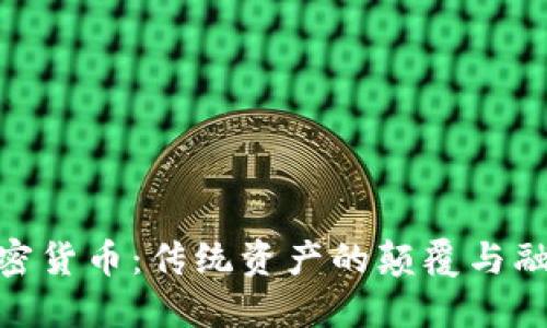加密货币：传统资产的颠覆与融合