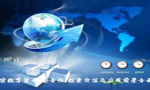 DF加密数字货币：安全性、投资价值及应用前景全面解析