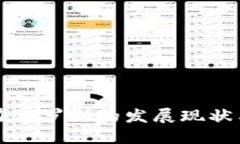 加密货币在俄罗斯的发展现状与未来展望