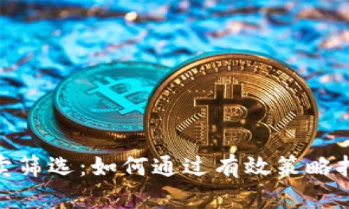 加密货币超卖筛选：如何通过有效策略挖掘投资机会
