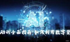 美国加密货币奖励的全面指南：如何利用数字货