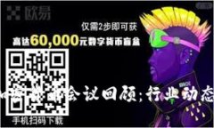 2017年度加密货币会议回顾：行业动态与未来展望