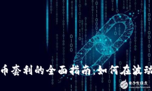 加密数字货币套利的全面指南：如何在波动市场中获利