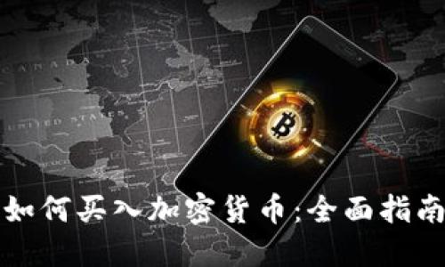 如何买入加密货币：全面指南