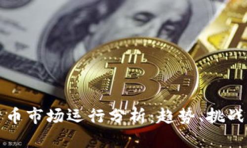 加密货币市场运行分析：趋势、挑战与未来