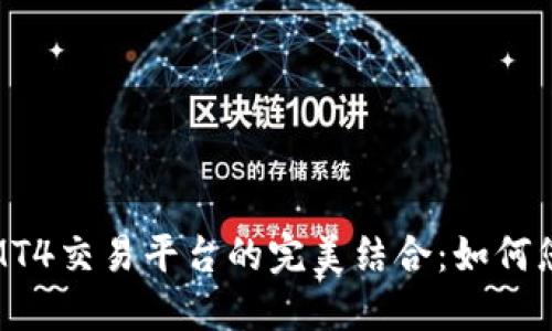 加密货币与MT4交易平台的完美结合：如何您的投资策略
