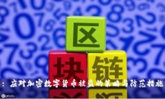 : 应对加密数字货币被盗的策略与防范措施