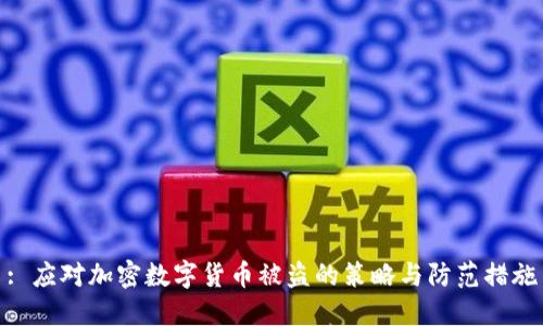 : 应对加密数字货币被盗的策略与防范措施