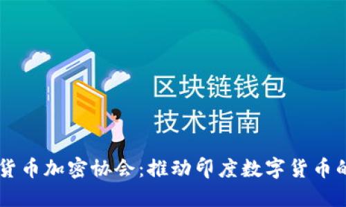 印度货币加密协会：推动印度数字货币的未来