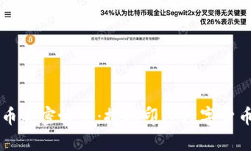 印度货币加密协会：推动印度数字货币的未来