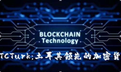 深入了解BTCTurk：土耳其领先的加密货币交易平台