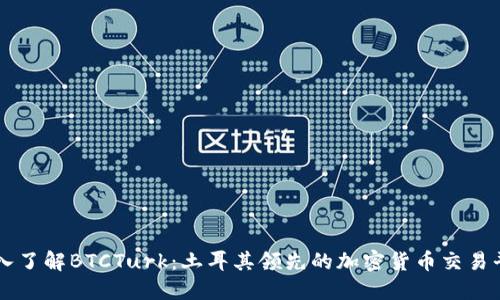 深入了解BTCTurk：土耳其领先的加密货币交易平台