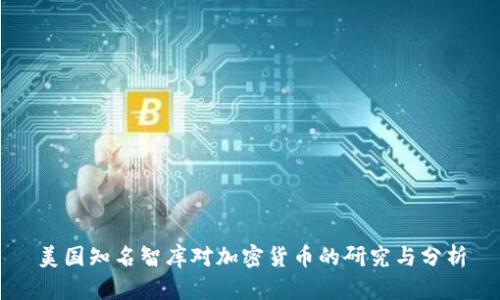 美国知名智库对加密货币的研究与分析