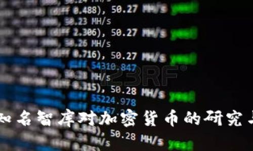 美国知名智库对加密货币的研究与分析